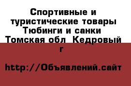 Спортивные и туристические товары Тюбинги и санки. Томская обл.,Кедровый г.